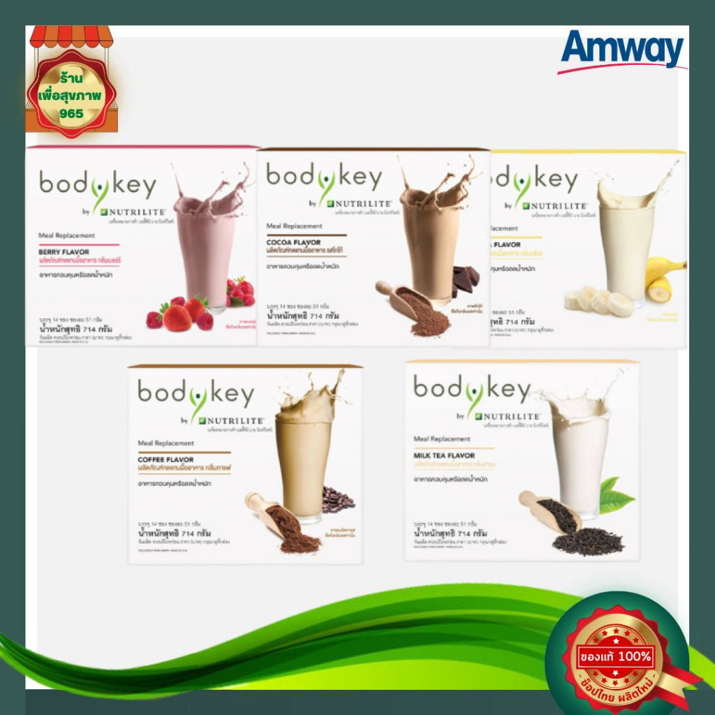 บอดี้คีย์ Amway ของแท้ราคาพิเศษ Body key Amway รสกล้วย ชานม โกโก้ กาแฟ เบอร์รี่ 1 กล่อง มี 14 ซอง