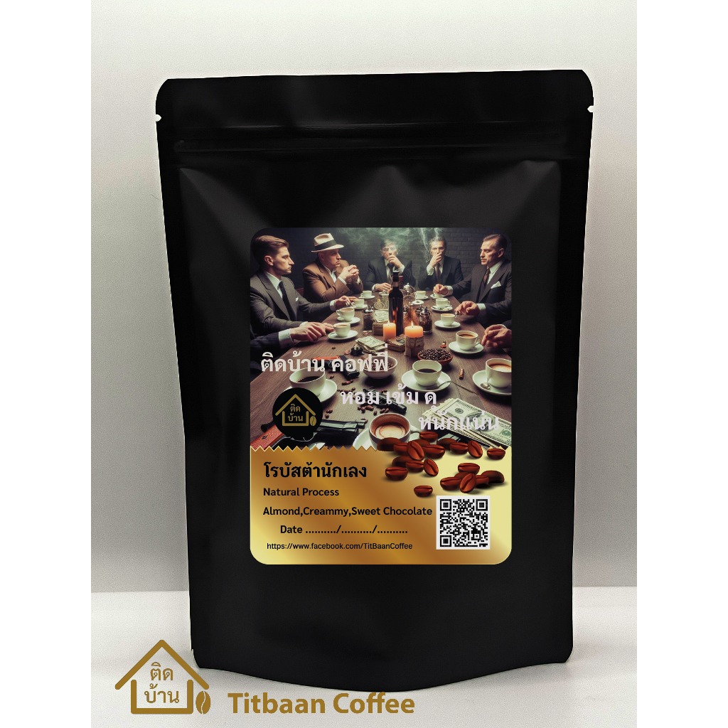 เมล็ดกาแฟ โรบัสต้านักเลง กาแฟนุ่มละมุนเข้มแน่น ดุดัน, คั่วเข้ม 100กรัม