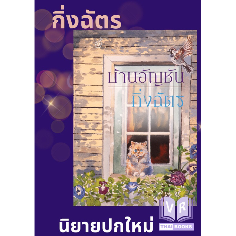 บ้านอัญชัญ รวมเรื่องสั้นโดย กิ่งฉัตร ปกใหม่ หนังสือใหม่ในซีล ลดจากปก 15%