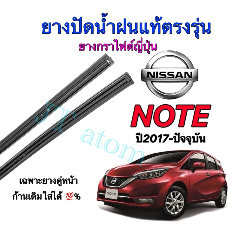 ยางปัดน้ำฝนแท้ตรงรุ่น NISSAN NOTE ใส่รถปี 2017 ถึง ปัจจุบัน(ยางยาว12นิ้วกับ26นิ้วหนา10มิลคู่)