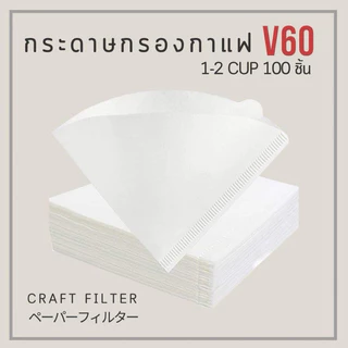 กระดาษกรองกาแฟ กระดาษดริปกาแฟ กระดาษกรองกาแฟดริป สำหรับกรวยดริป ทรง V 100 แผ่น