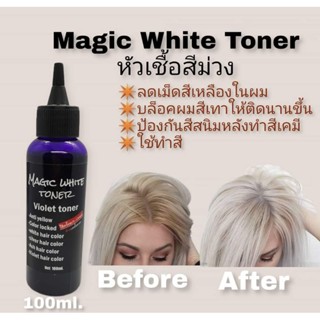 หัวเชื้อลดไรเหลืองในผม 🔮เมจิไวท์โทนเนอร์ขนาดประหยัด🔮