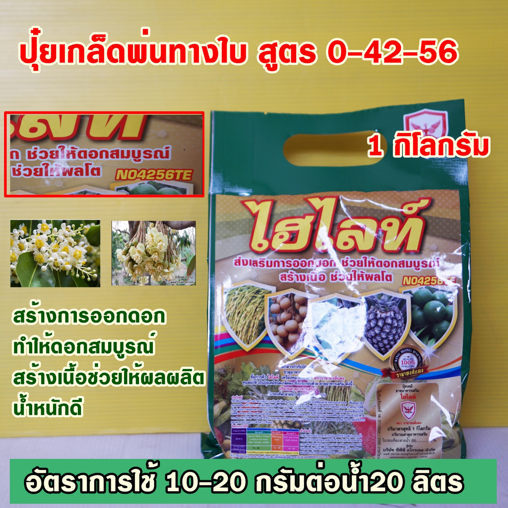 ไฮไลท์ปุ๋ยเกล็ด 0-42-56 สูตรยับยั้งใบอ่อน สะสมอาหาร 1 กิโลกรัม