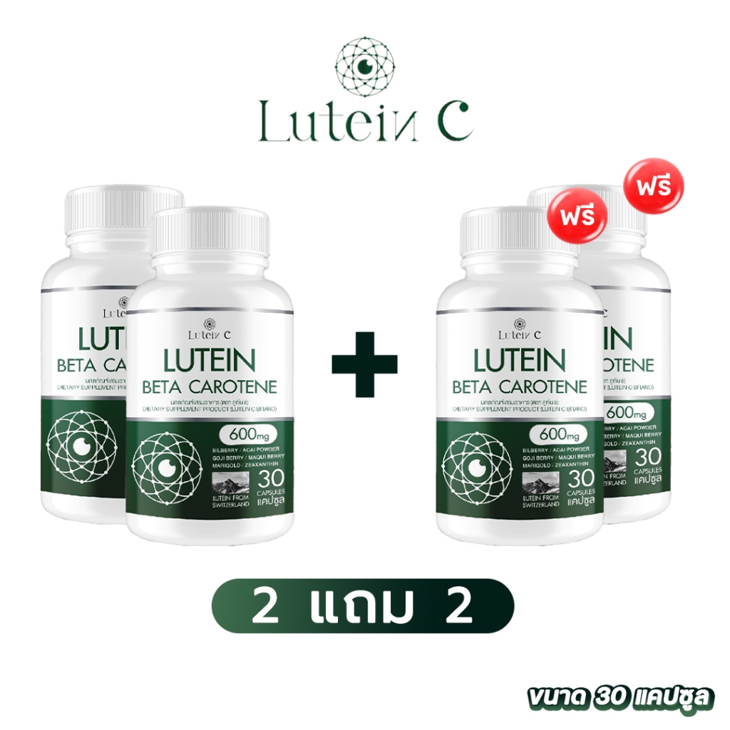 ส่งฟรี 2 แถม 2 ✅ LUTEIN C  ✅  LUTEIN BETA CAROTENE อาหารเสริมบำรุงสายตา ดวงตา