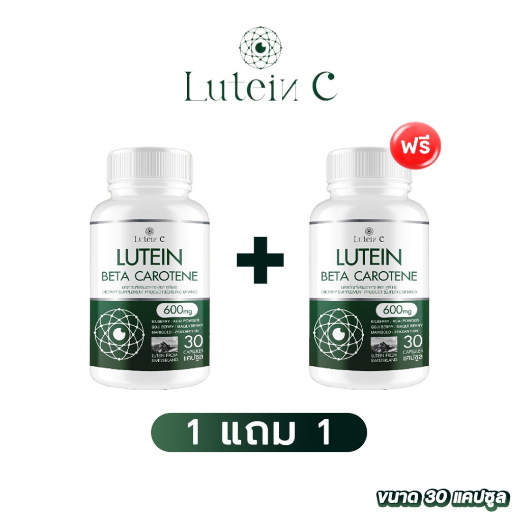 ส่งฟรี 1 แถม 1 ✅ LUTEIN C  ✅  LUTEIN BETA CAROTENE อาหารเสริมบำรุงสายตา ดวงตา