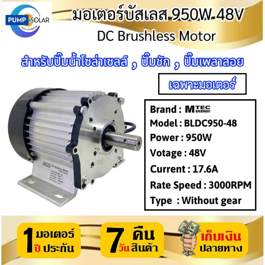 มอเตอร์บัสเลส 950W 48V BLDC950-48 (เฉพาะมอเตอร์ ) สำหรับปั๊มน้ำโซล่าเซลล์ ปั๊มชัก ปั๊มเพลาลอย  DC Brushless Motor