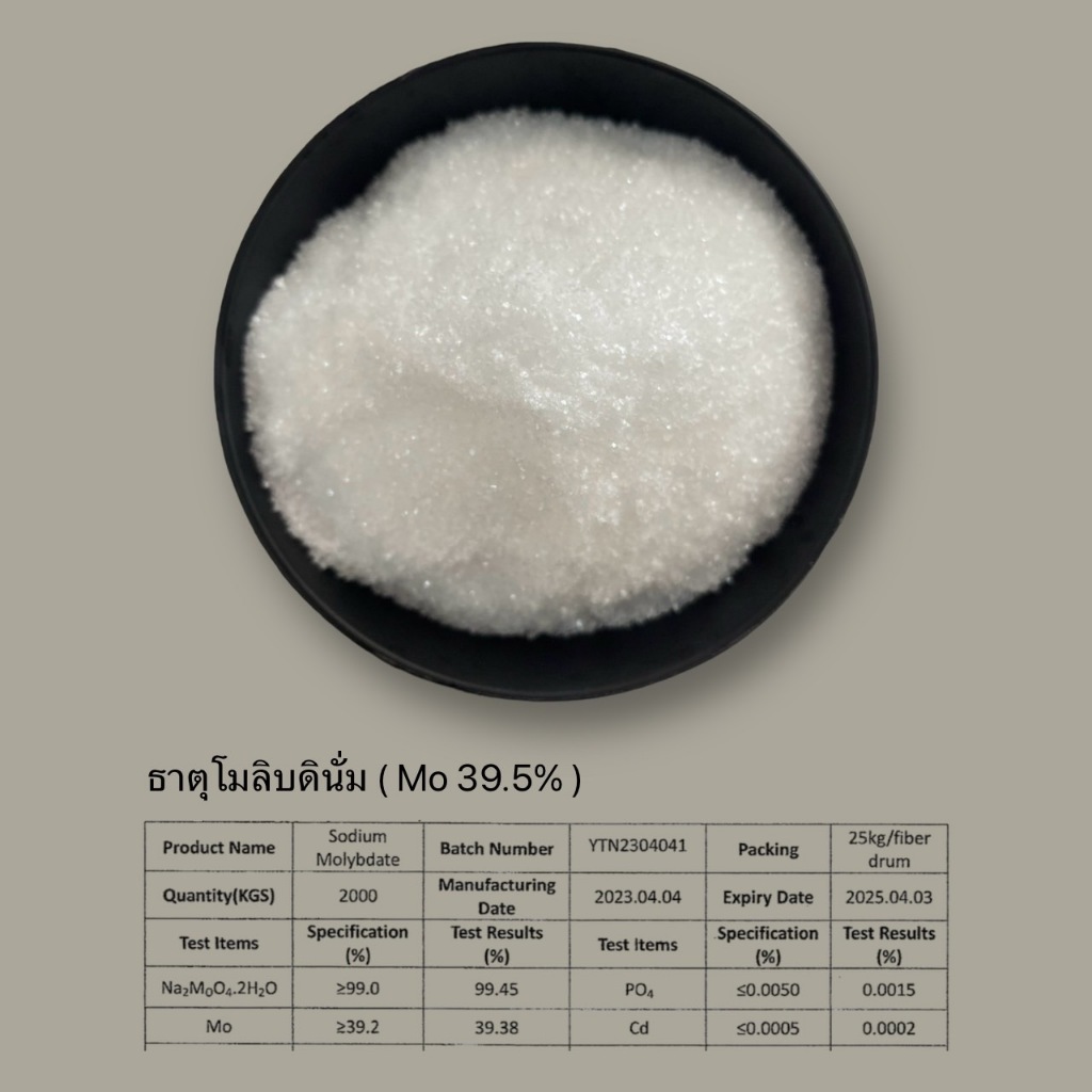 โมลิบดินัม  โซเดียม โมลิบเดท  Sodium molypdate (Mo 39.25%)