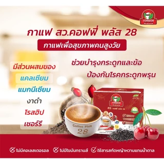 กาแฟ สว คอฟฟี่ พลัส 28 กาแฟเพื่อสุขภาพ กาแฟสมุนไพร ไม่ใส่น้ำตาล ( 9 กล่อง แถมฟรี กาแฟ สว 5 ซอง )