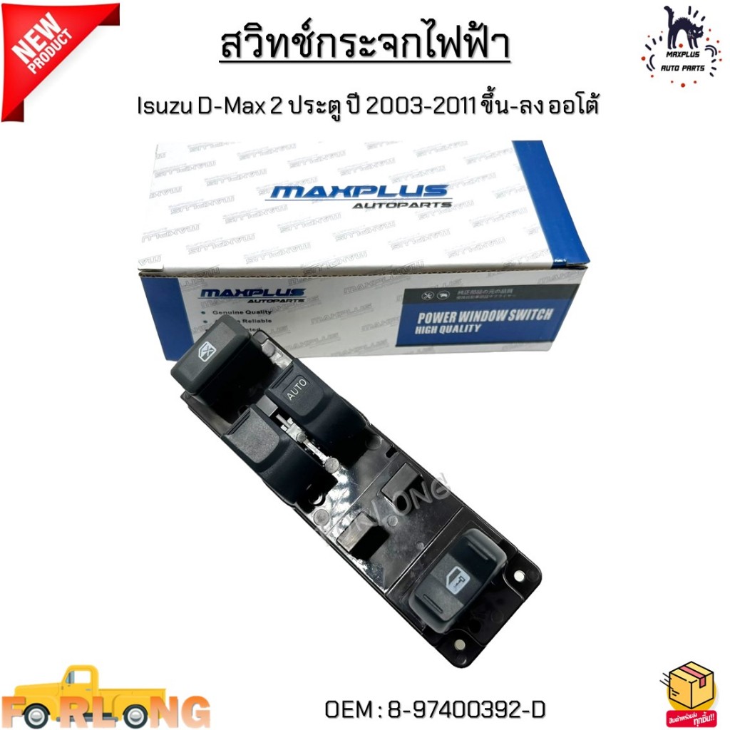 สวิทช์กระจกไฟฟ้า Isuzu D-Max 2 ประตู ปี 2003-2011 ขึ้น-ลง ออโต้  #8-97400392-D
