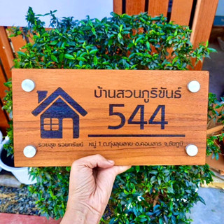 บ้านเลขที่ ป้ายบ้านเลขที่ไม้สักทอง บ้านเลขที่ไม้มงคล