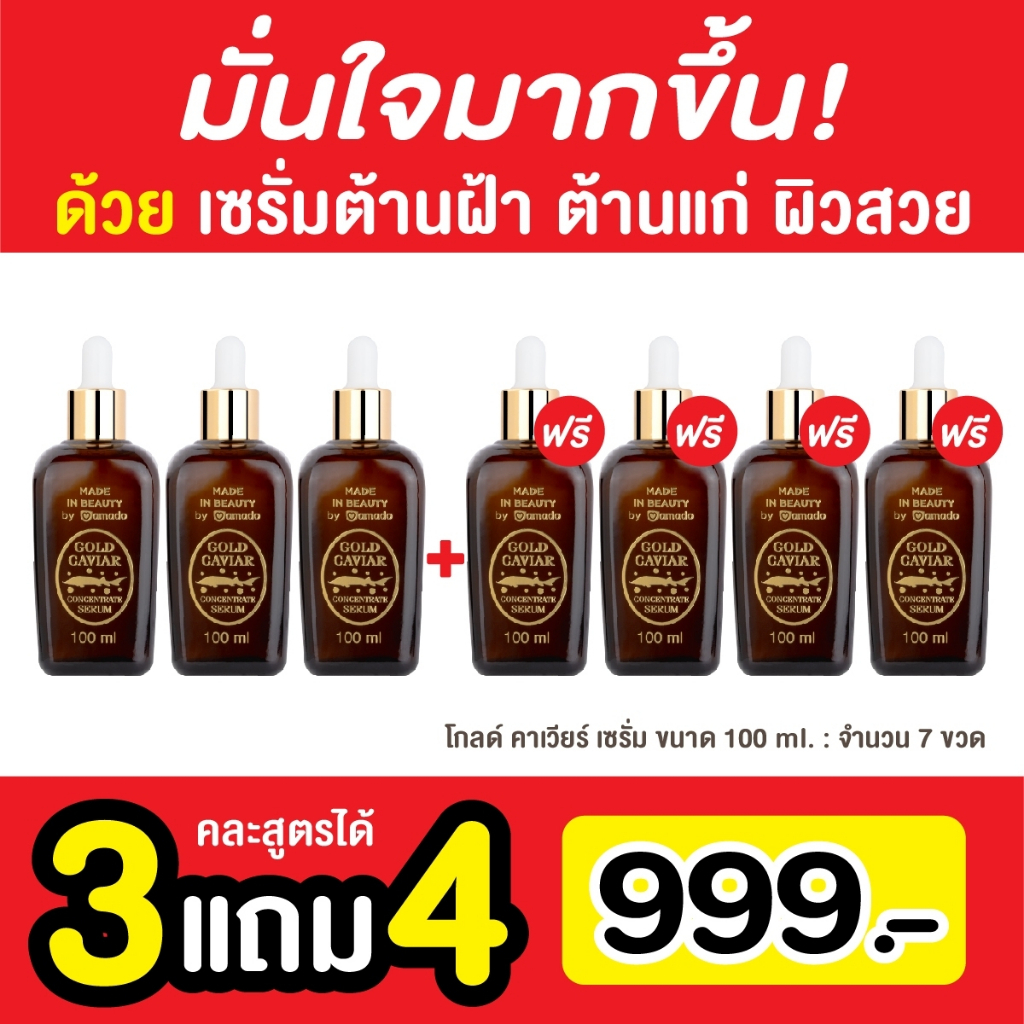 3 แถม 4 Amado Gold Caviar Concentrate Serum อมาโด้