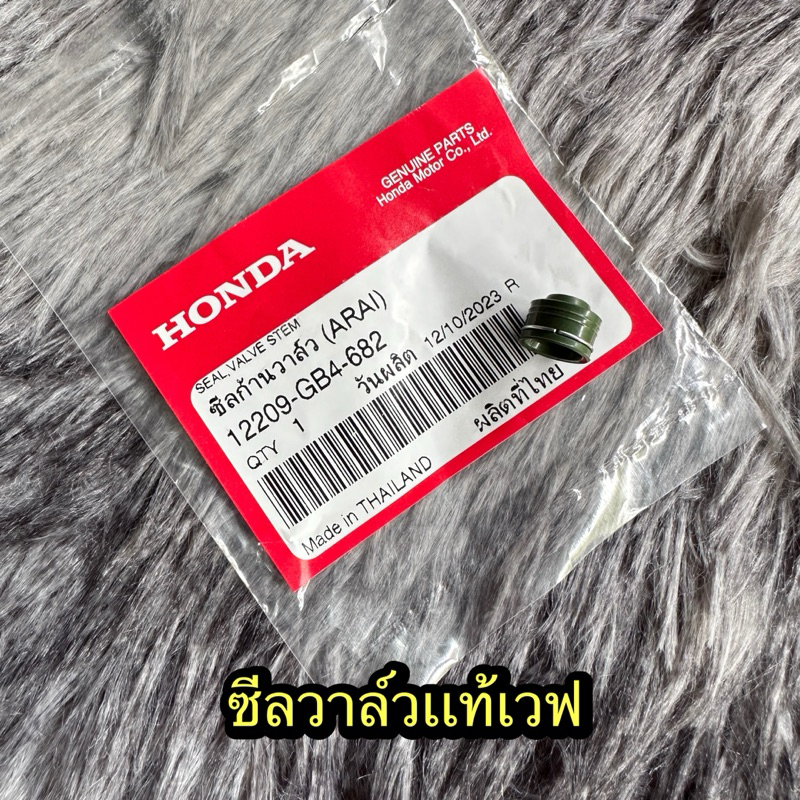 ซีลวาล์ว ซีลก้านวาล์วเวฟ100,110i,125/คลิก110,125,150/Pcx125,150 แท้ศูนย์ 12209-GB4-682