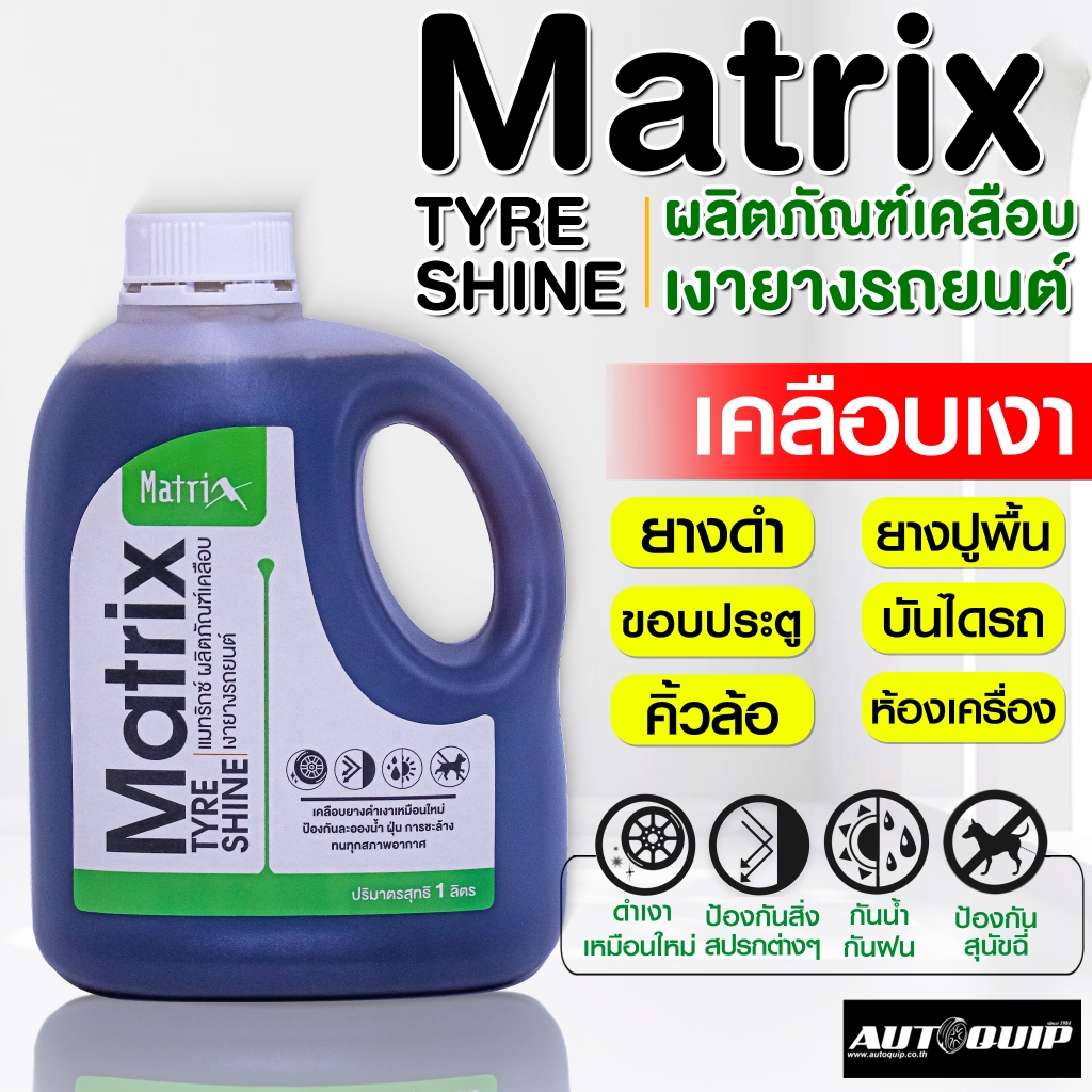 MATRIX TYRE SHINE  แมทริกซ์ ผลิตภัณฑ์เคลือบเงายางรถยนต์