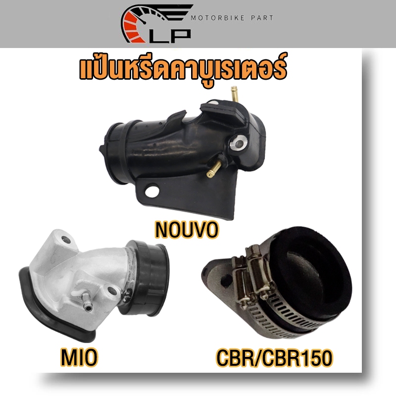 ท่ออากาศมีโอ แป้นหรีดคาบูเรเตอร์ MIO FINO,NOUVO,CBR/CBR150/WAVE125-I/WAVE110-I