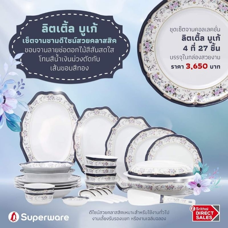 ซุปเปอร์แวร์ ชุดอาหาร 4 ที่ 27 ชิ้น ลาย ลิตเติ้ล บูเก้ ตรา Superware