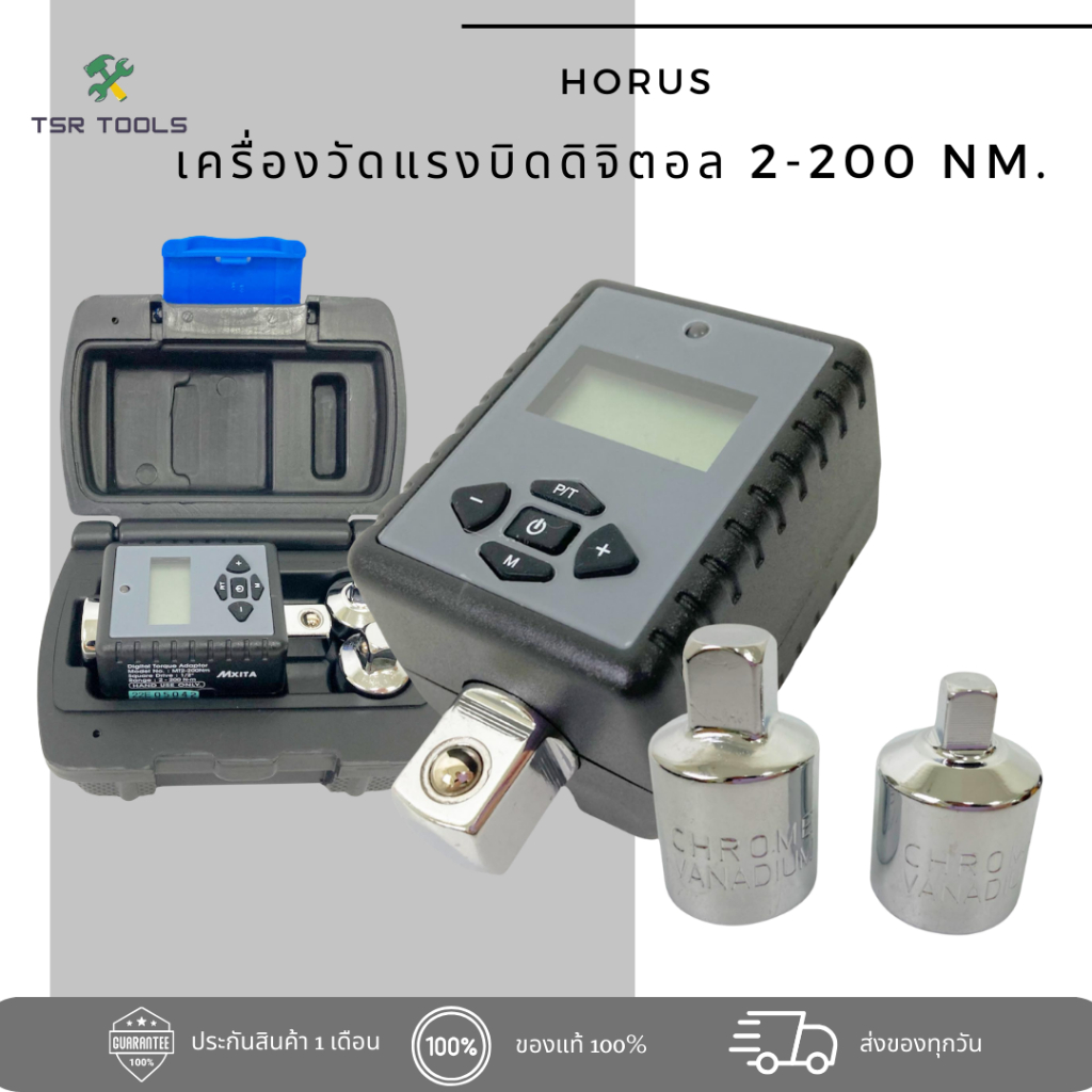 HORUS ประแจปอนด์ดิจิตอล เครื่องวัดแรงบิดดิจิตอล ขนาดหัว 1/2" (4หุน) หน้าจอแสดงวัดค่าแรงบิด 2-200Nm พร้อมบล็อกแปลงขนาด