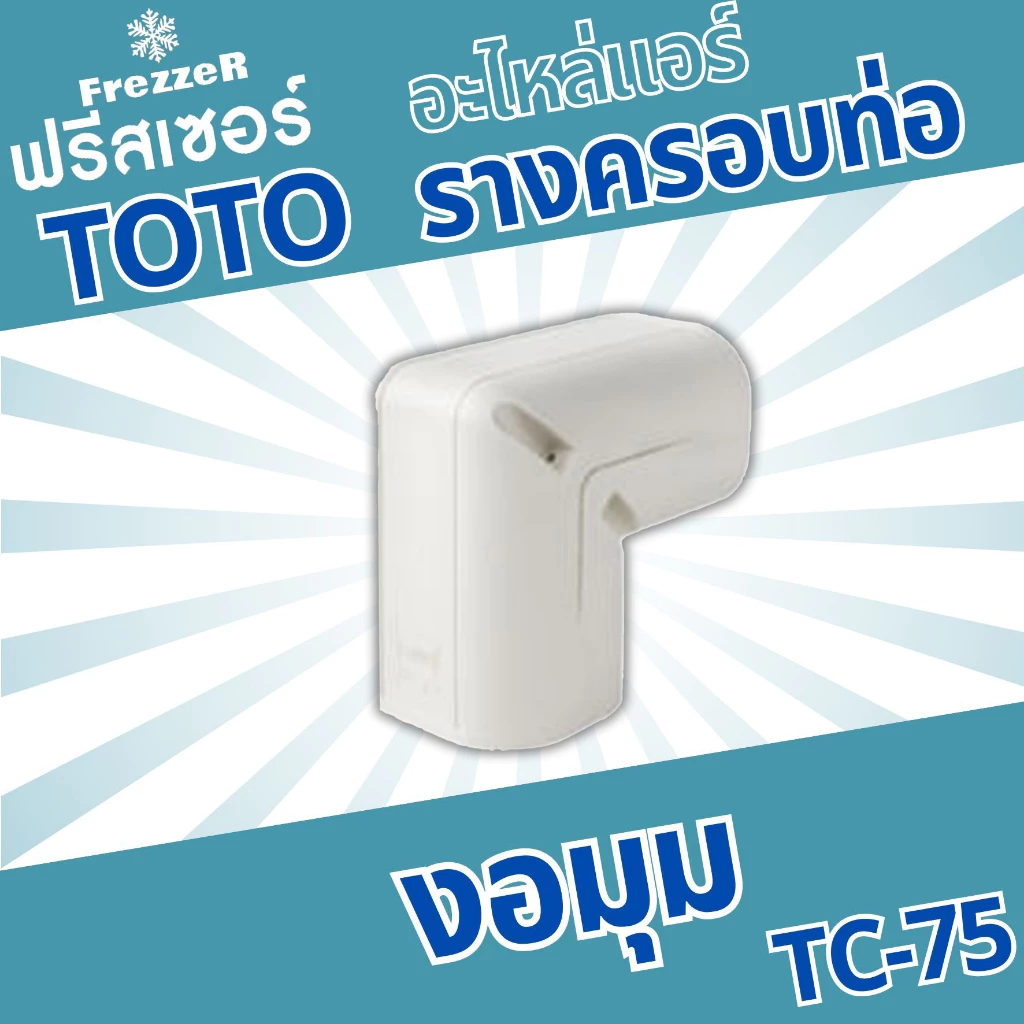 อุปกรณ์รางครอบท่อแอร์ TOTO Slim ขนาด 75 ของแท้ คุณภาพดี thumbnail 10