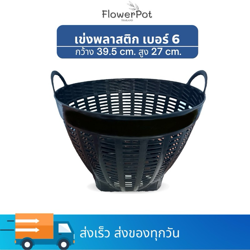 เข่งพลาสติก เบอร์6 สีดำ เข่งปลูกต้นไม้ ใส่ผักผลไม้