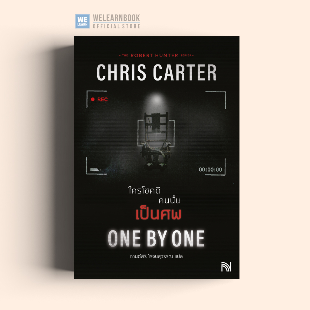 One By One ใครโชคดี คนนั้นเป็นศพ (ฉบับปรับปรุง)  Chris Carter ซีรีส์ Robert Hunter  น้ำพุ วีเลิร์น w