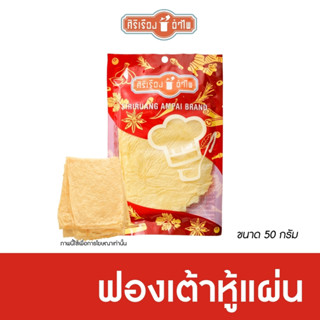 ฟองเต้าหู้แผ่น 50 กรัม ตราศิริเรืองอำไพ