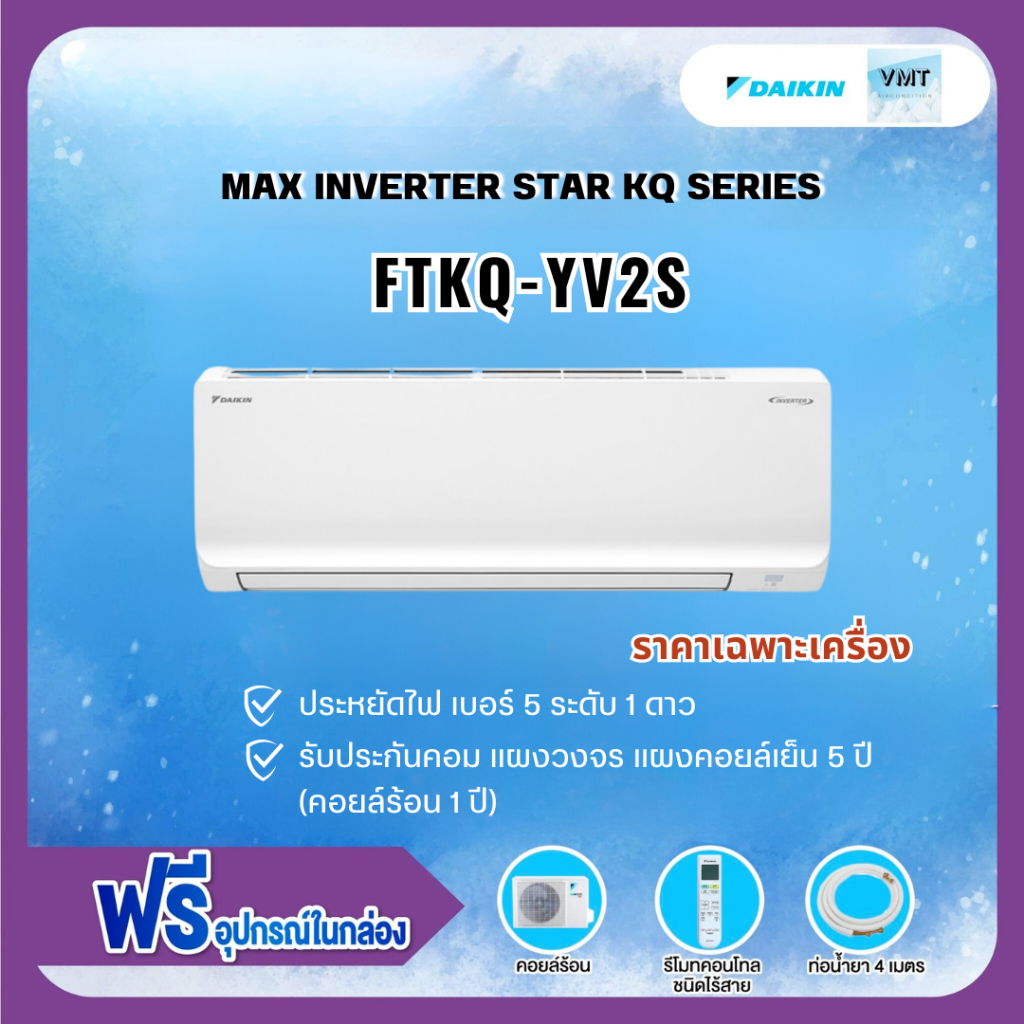 ✅แอร์Daikin  รุ่น FTKQ-YV2S✅