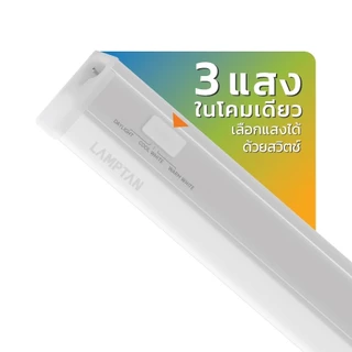 LAMPTAN หลอดไฟ LED Set T5 Flat Slim Colour Choice 3แสงในหลอดเดียว ต่อพ่วงได้ไฟไม่ตก