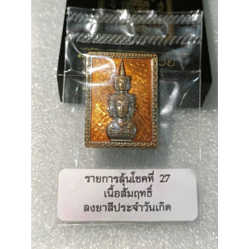 เหรียญแสตมป์ จตุคามรามเทพ รุ่นพ่อให้ลูกรวย No.2️⃣5️⃣6️⃣ เนื้อสัมฤทธิ์ลงยาประจำวันเกิด ยันต์กลับ