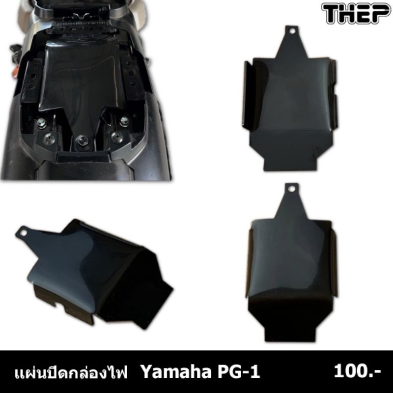แผ่นปิดกล่องไฟPG  1 Yamaha     100 ฿-. แบรนด์THEP มีแยกขาย มีพร้อมจำหน่ายทั้งปลีกและส่ง สนใจสอบถามหรือสั่งได้เลยค่ะ
