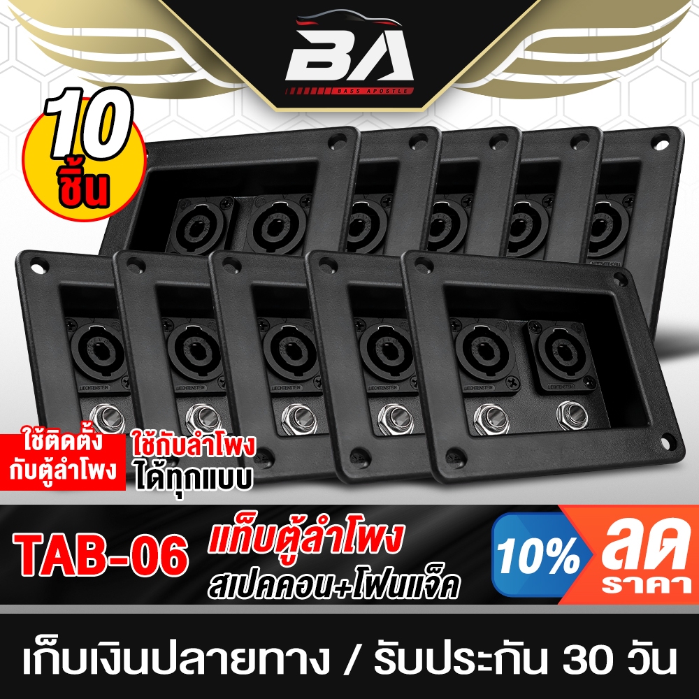 BA SOUND แท็บลำโพง สเปคคอน+แจ็คไมค์ TAB-06 ขายส่ง 10ชิ้น แท็ปตู้ลำโพง 2ทาง เหมาะกับตู้ลำโพงทุกรูปแบบ อุปกรณ์ตู้