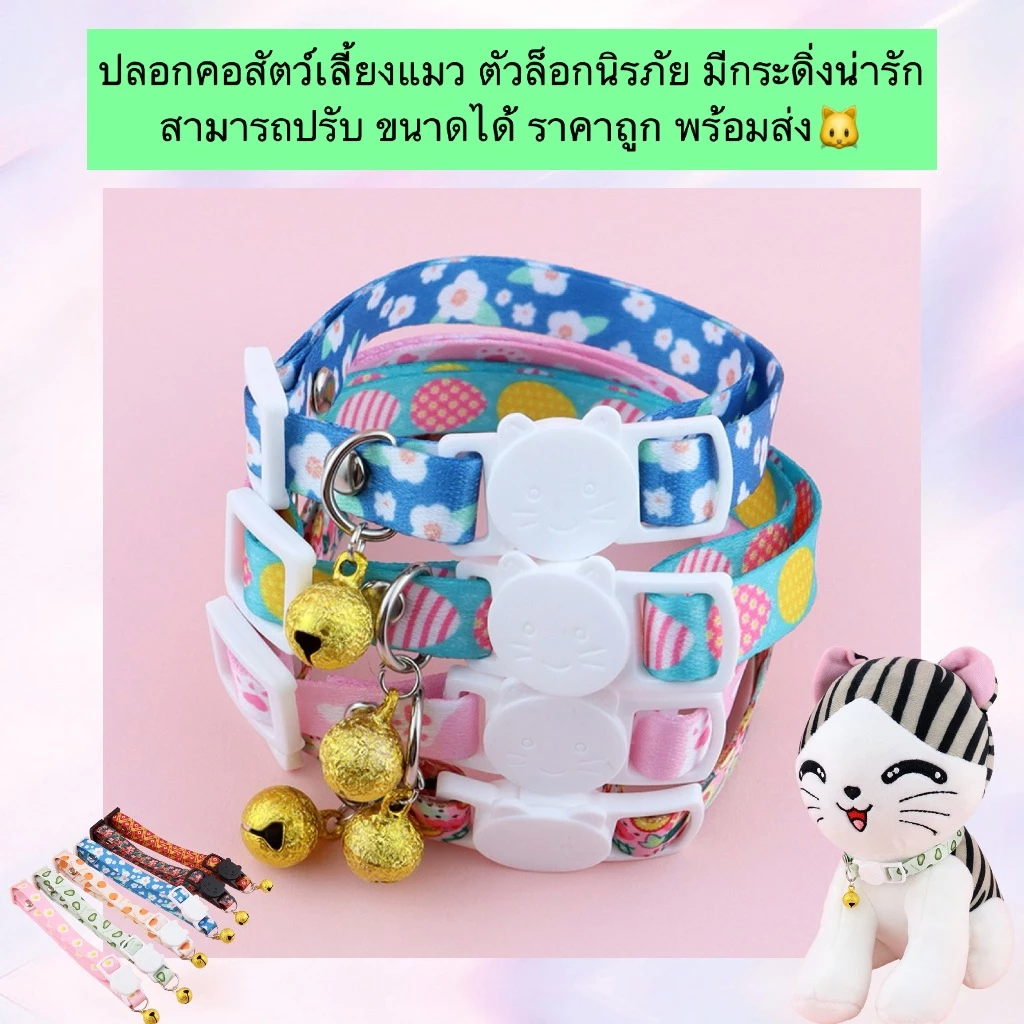 AL-1103 ปลอกคอแมว ตัวล็อกนิรภัย ปลอกคอสัตว์เลี้ยง ปลอกคอกระดิ่งน่ารัก สามารถปรับขนาดได้ เบาสบาย พร้อมส่ง🌸