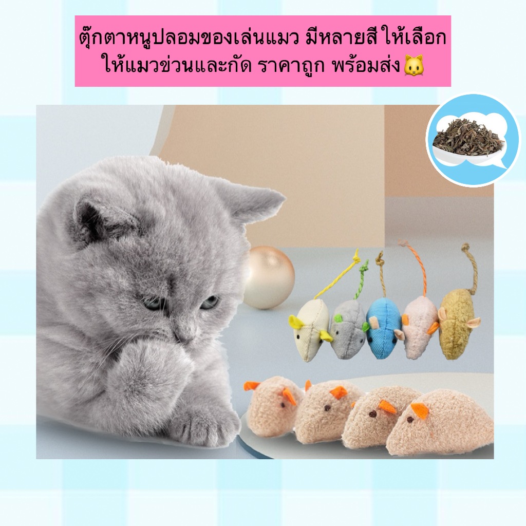 AL-1194 ของเล่นแมว ตุ๊กตาหนู หนูปลอม ของเล่นสัตว์เลี้ยง ตุ๊กตาจำลองหนู แมวข่วนและกัด ของเล่นโต้ตอบ พร้อมส่ง