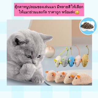 AL-1194 ของเล่นแมว ตุ๊กตาหนู หนูปลอม ของเล่นสัตว์เลี้ยง ตุ๊ก…