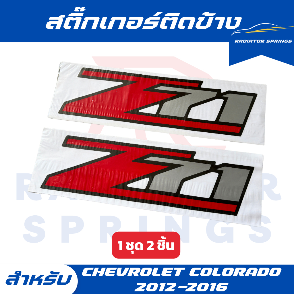 สติ๊กเกอร์ติดข้างรถ  เชฟโลเลต CHEVROLET COLORADO ปี 2012-2016 ลาย Z71 แดงเทา
