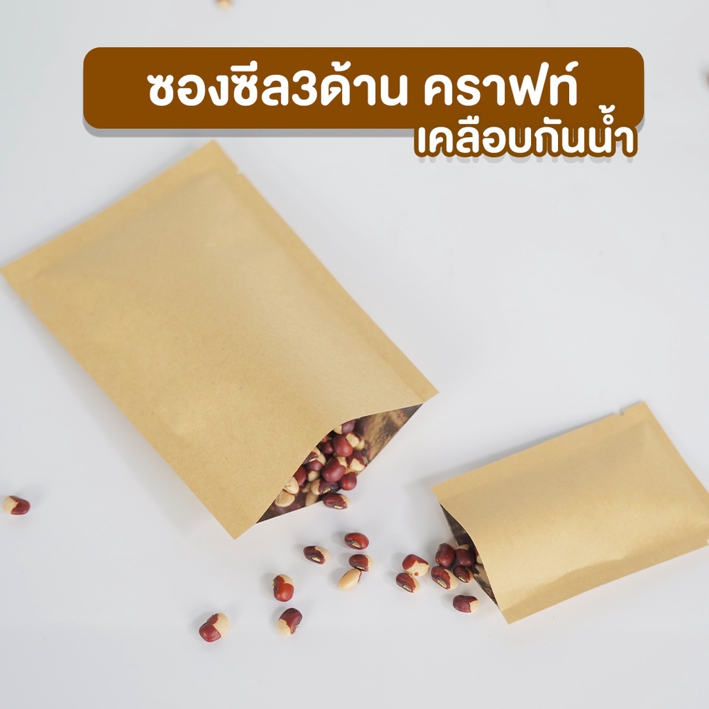 ถุงซีล ถุงคราฟ ซองซีล 3 ด้าน ใส่กาแฟ เนื้อกระดาษ สีน้ำตาล รุ่นเคลือบกันน้ำ ราคาถูก พร้อมส่ง (100 ใบ/แพ็ค) - Coffee2T