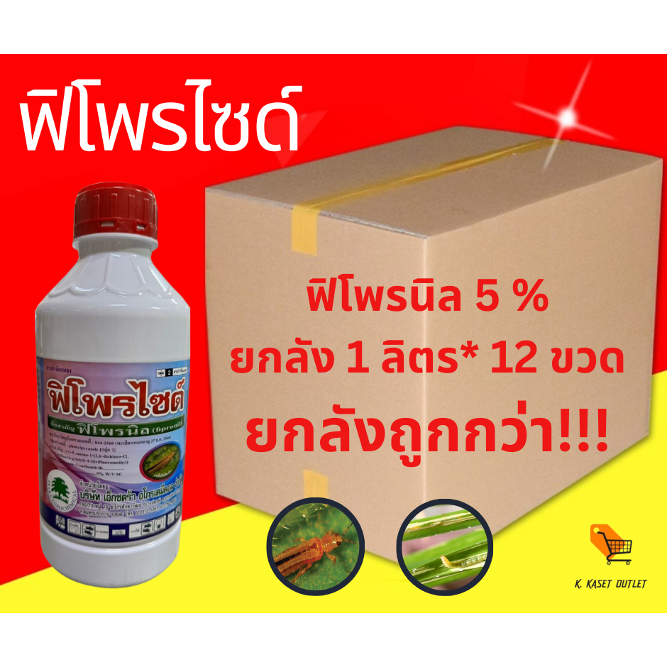 ฟิโพรไซด์ (ยกลัง) ฟิโพรนิล 5% (fipronil) 5% W/V SC กำจัดเพลี้ยไฟ เพลี้ยอ่อน ด้วง, หนอนชอนใบ