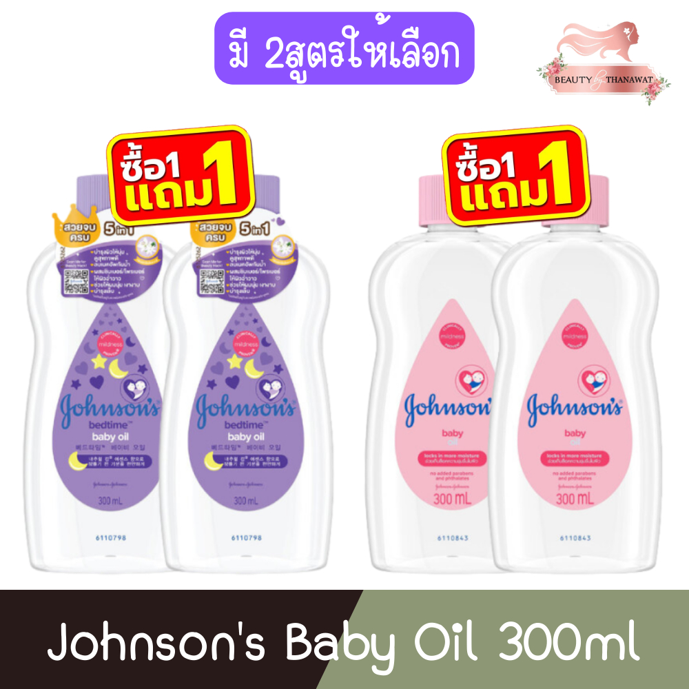 ( 1แถม1) Johnson's Baby Oil 300ml. จอห์นสัน เบบี้ ออยล์ 300มล.