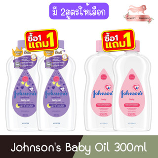 ( 1แถม1) Johnson's Baby Oil 300ml. จอห์นสัน เบบี้ ออยล์ 300ม…