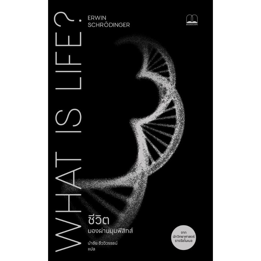 Fathom_ ชีวิต มองผ่านมุมฟิสิกส์ What Is Life? / Erwin Schrödinger / นำชัย ชีววิวรรธน์ / bookscape