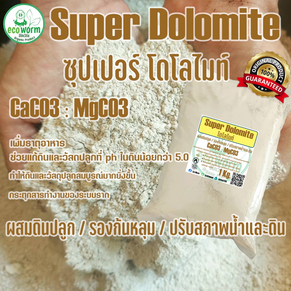 ซุปเปอร์ โดโลไมท์ Super Dolomite ปรับ ph ในดินและวัสดุปลูก สารอาหารพืช