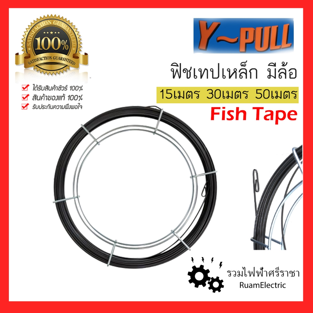 Y-Pull ฟิตเทป ฟิชเทป ดึง สลิง เหล็ก ร้อยสายไฟ 15เมตร 30เมตร 50เมตร Fish Tape มีล้อ