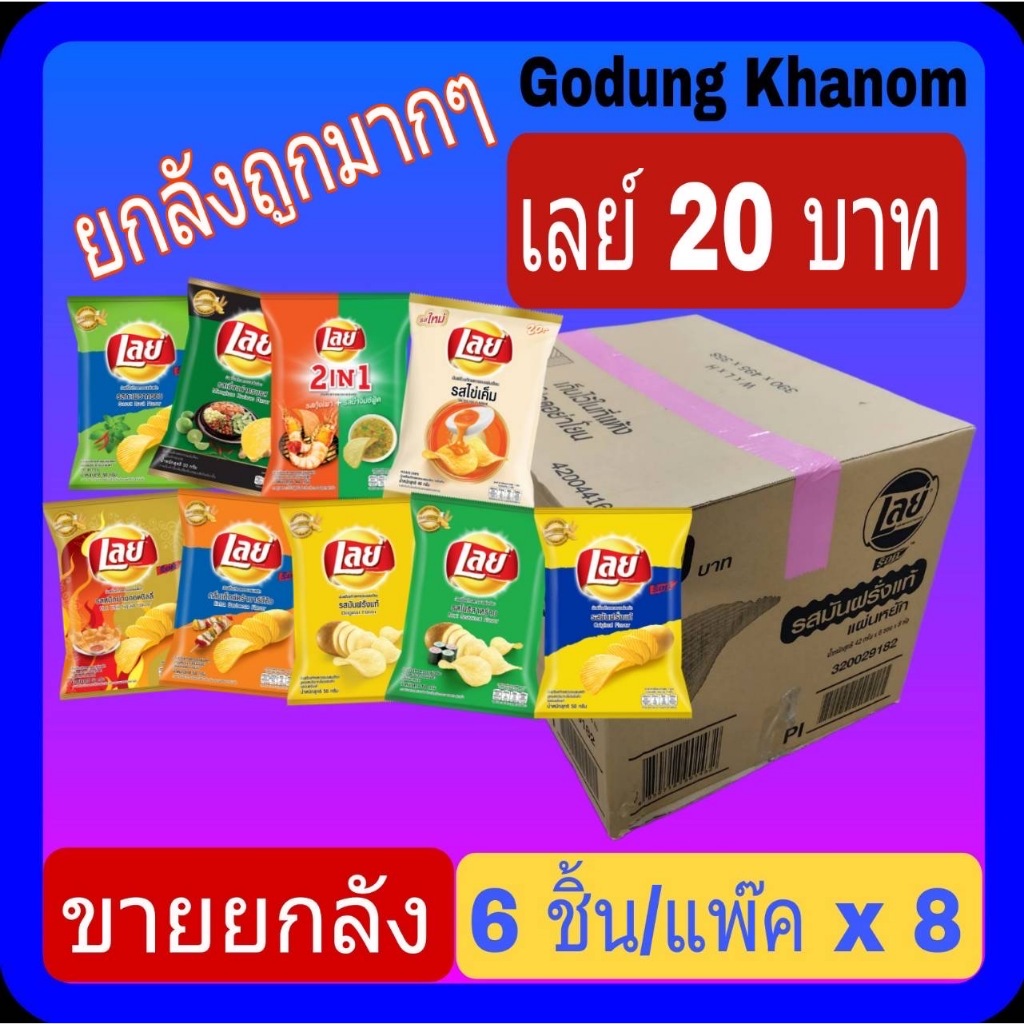 (ขายยกลัง) เลย์ มันฝรั่งแท้ ขนาด 20 บาท 1 ลัง บรรจุ 44 กรัม x 6 ซอง x 8 แพ๊ค