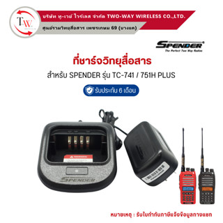 ที่ชาร์จวิทยุสื่อสาร SPENDER รุ่น TC-741/751H PLUS