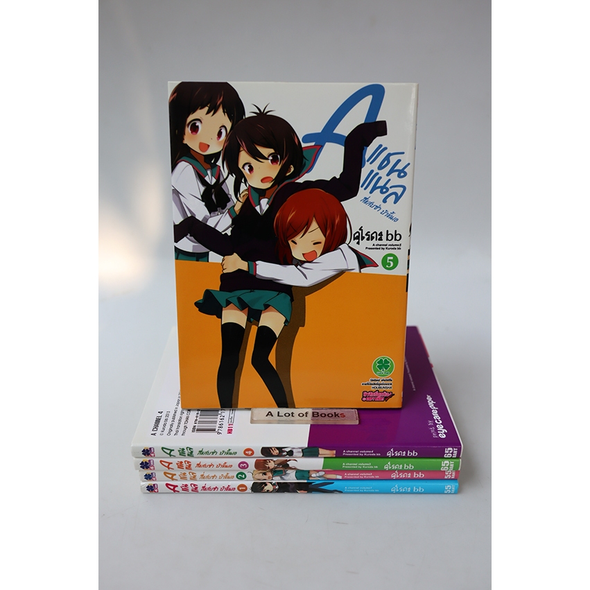 A แชนแนล สี่แสบซ่า บ้าขั้นเอ (เล่ม 1-5 )