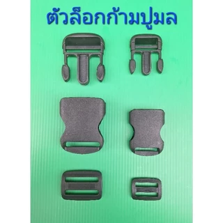 ก้ามปู ตัวล็อกก้ามปู ตัวล็อกสายกระเป๋า ตัวล็อกเสื้อชูชีพ