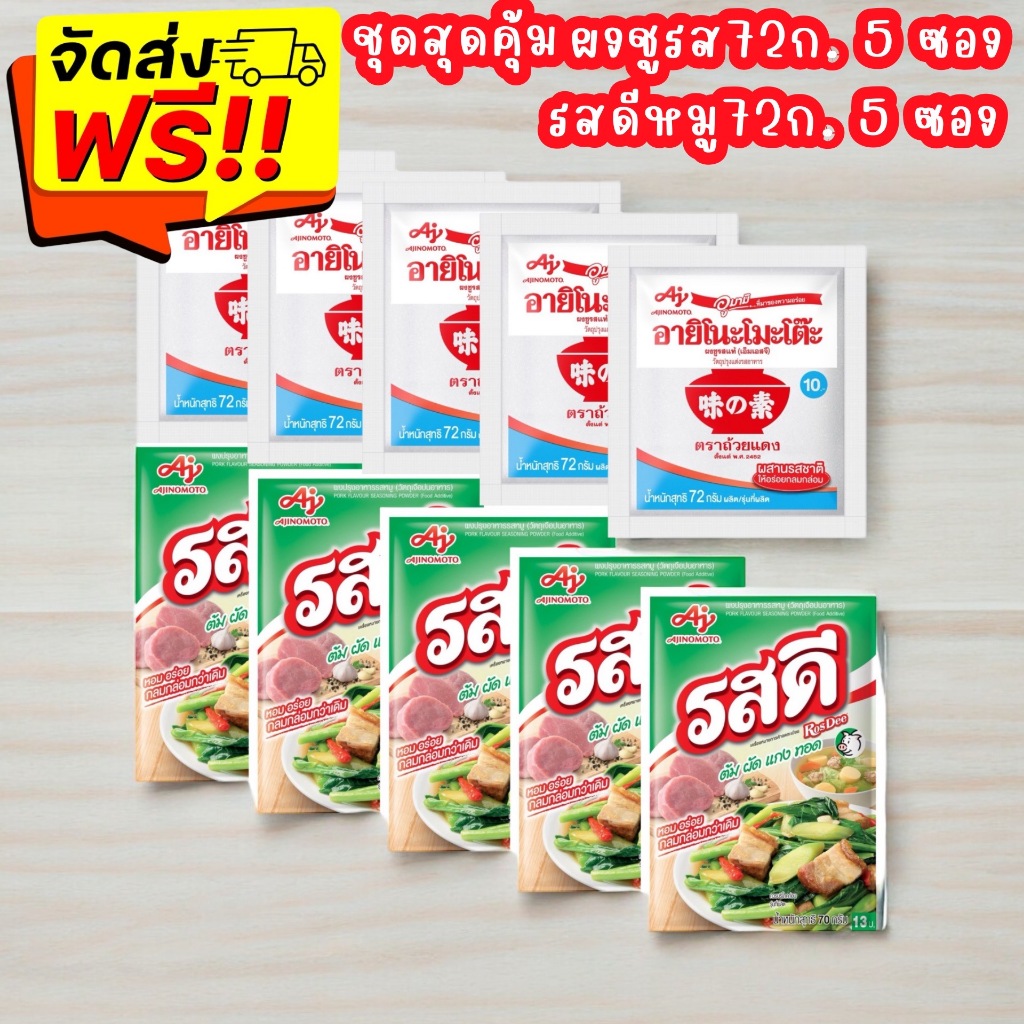 จัดส่งฟรี ชุดรวมความอร่อย รสดี5ถุง และ ผงชูรส5ถุง 72 กรัม
