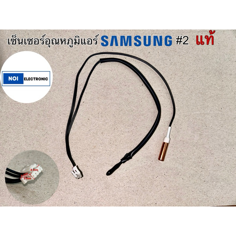 เซ็นเซอร์อุณหภูมิ+น้ำแข็ง SAMSUNG #2แท้ Model Code AS10FANXST AS10FLNXST AS10LANXST AS10NLNXST