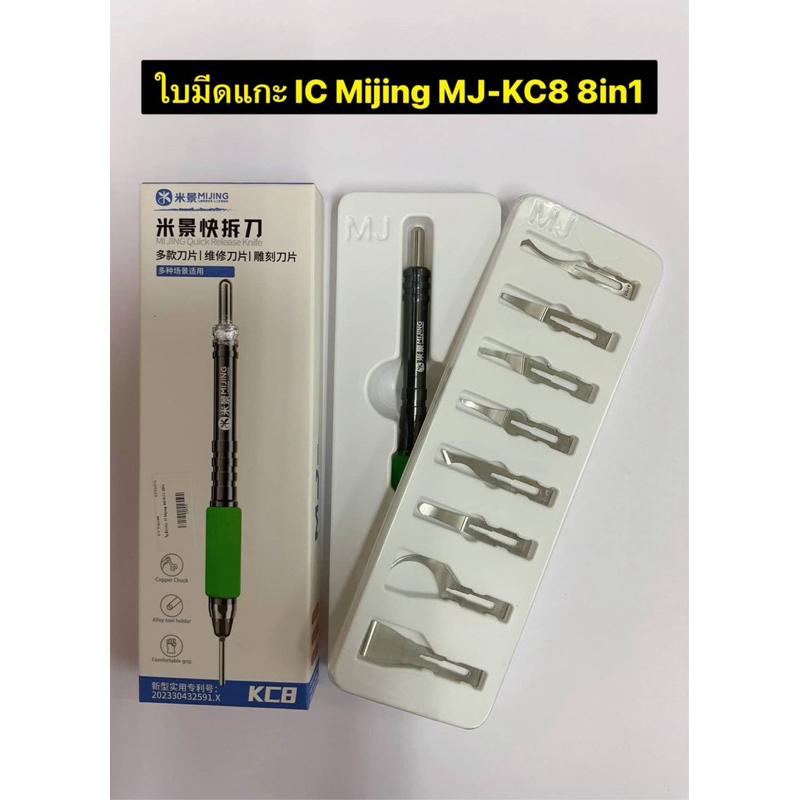 ใบมีดแกะ IC Mijing MJ-KC8 8in1