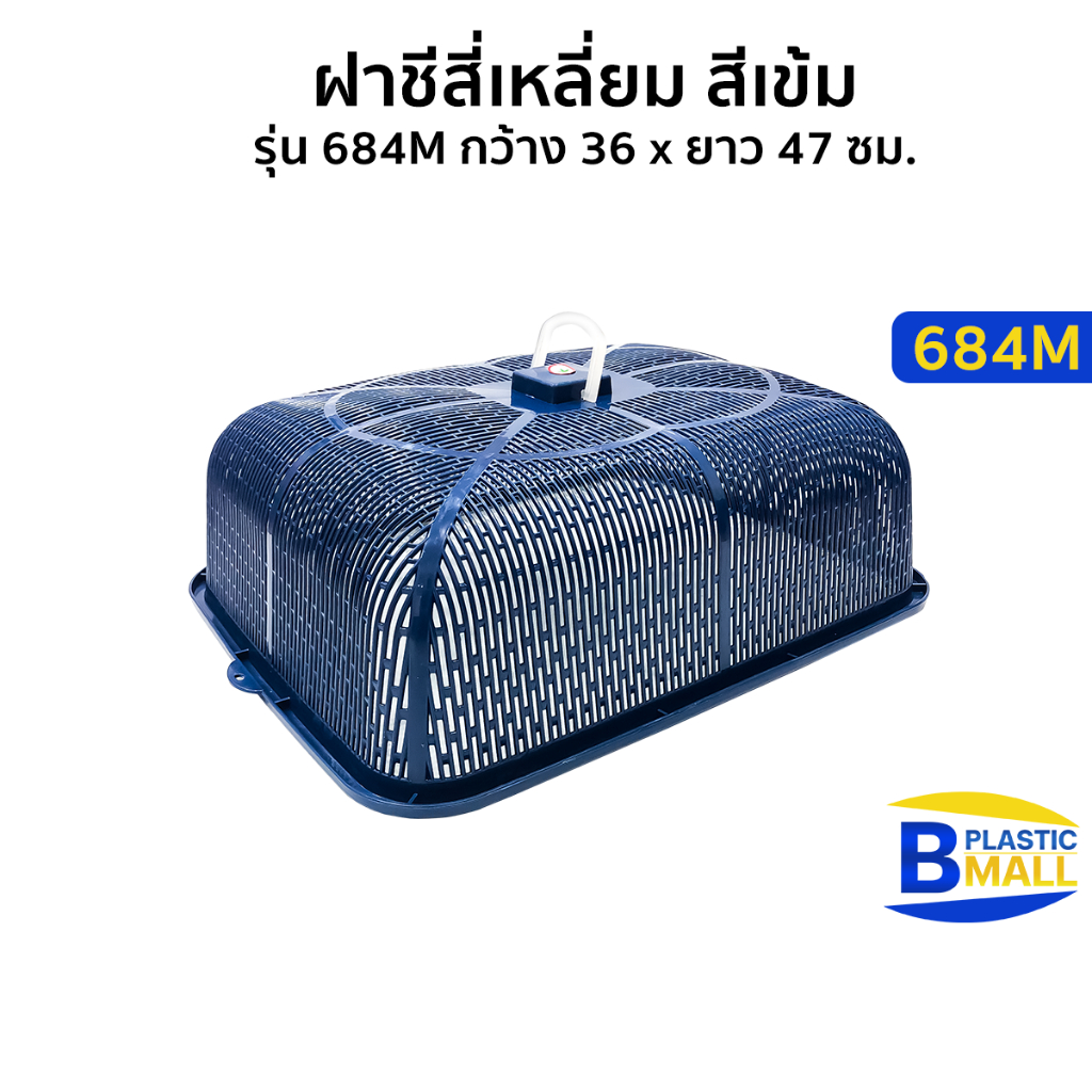 Luckyware ฝาชีสี่เหลี่ยม สีเข้ม รุ่น 684M กว้าง 36 x ยาว 47 ซม.