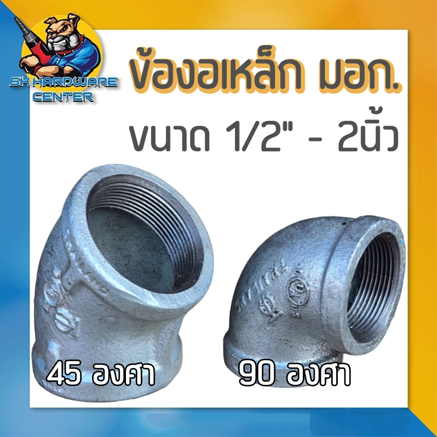 ข้องอเหล็ก เกลียวใน 2ข้าง มีให้เลือก 45องศา , 90องศา ขนาด 1/2" - 2นิ้ว เหล็กหล่อเหนียว มอก.