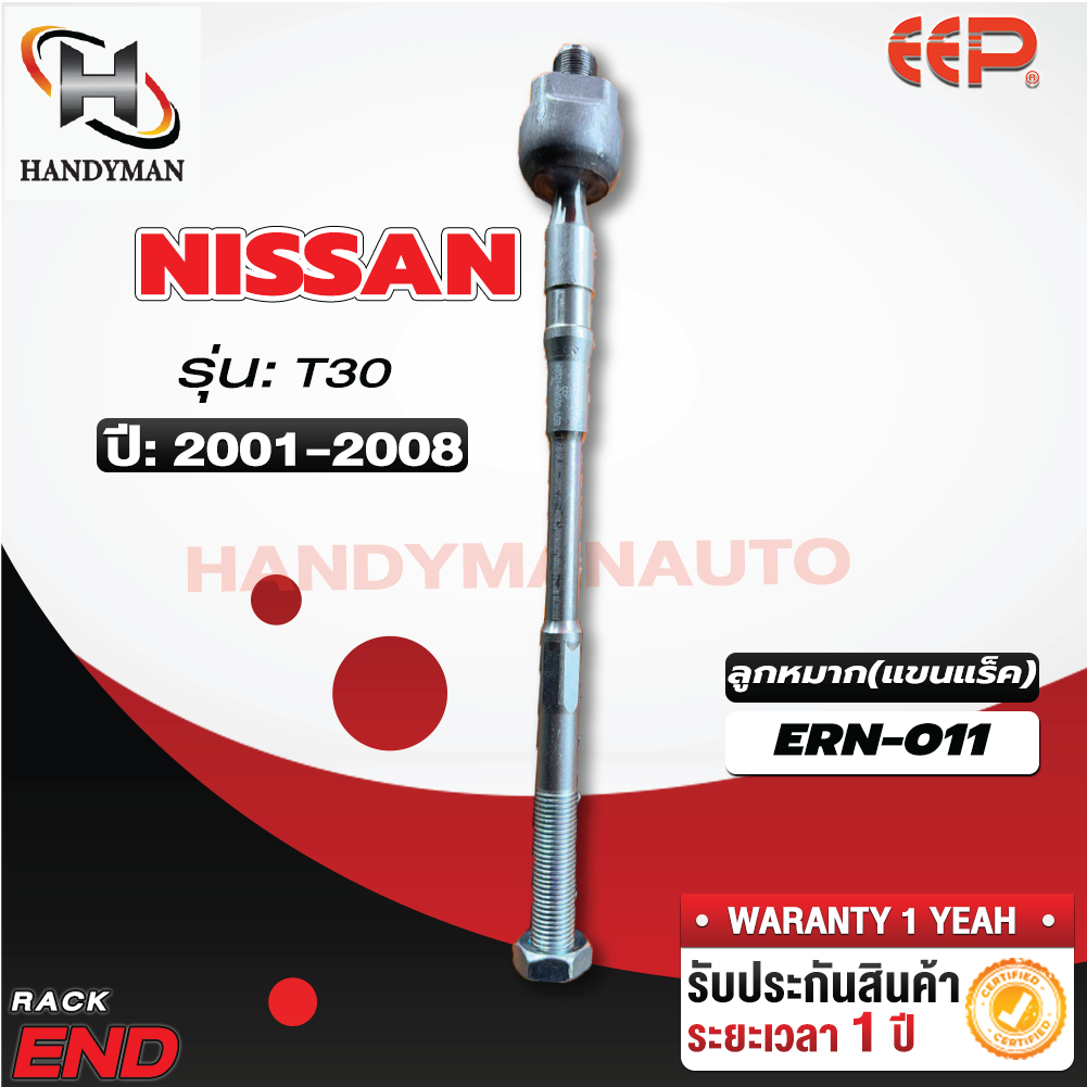 ลูกหมากแร็ค NISSAN X-TRAIL T30